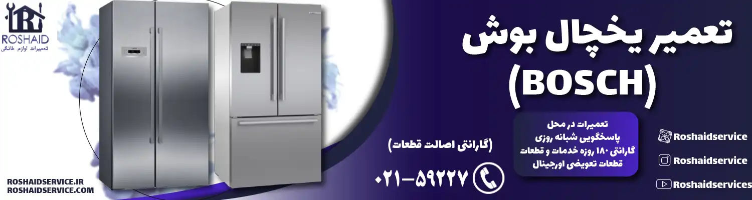 تعمیر یخچال بوش در منزل